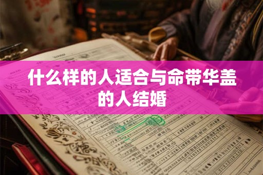 什么样的人适合与命带华盖的人结婚