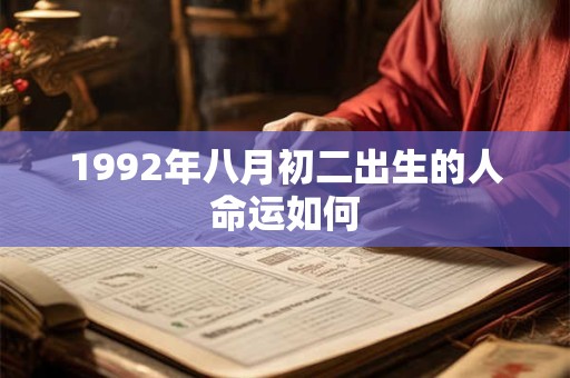 1992年八月初二出生的人命运如何