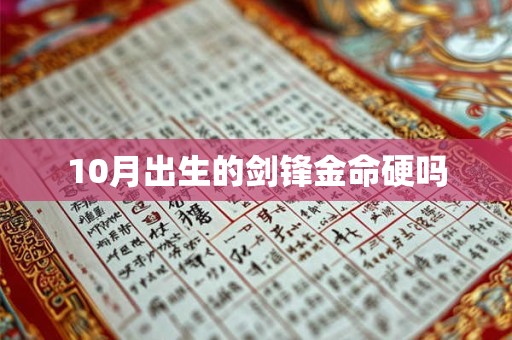 10月出生的剑锋金命硬吗