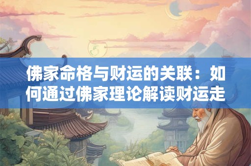 佛家命格与财运的关联：如何通过佛家理论解读财运走势