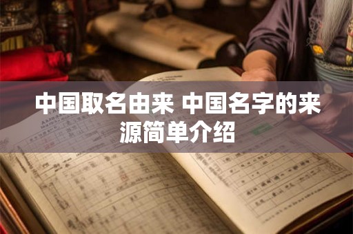 中国取名由来 中国名字的来源简单介绍