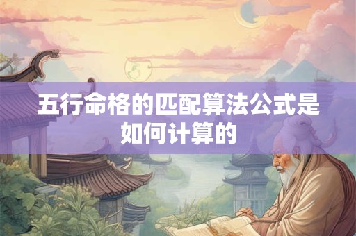 五行命格的匹配算法公式是如何计算的