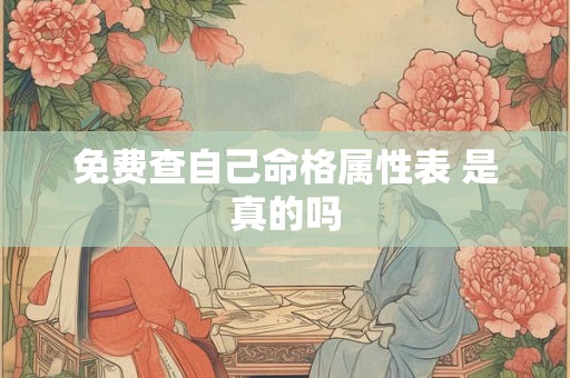 免费查自己命格属性表 是真的吗