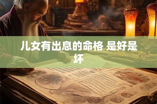 儿女有出息的命格 是好是坏