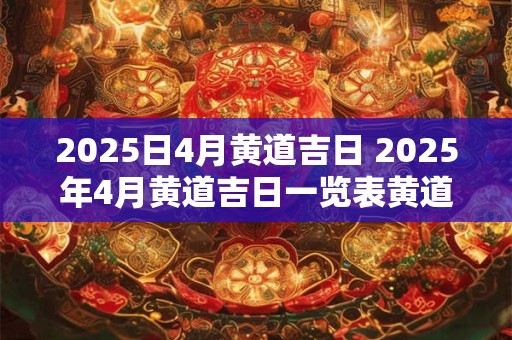 2026日4月黄道吉日 2026年4月黄道吉日一览表黄道吉日查询