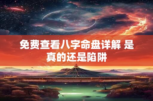 免费查看八字命盘详解 是真的还是陷阱