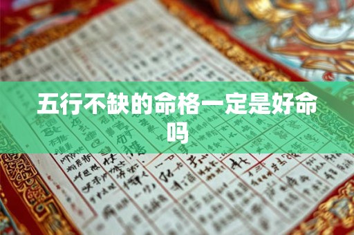 五行不缺的命格一定是好命吗