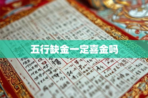 五行缺金一定喜金吗 五行缺金一定喜金吗