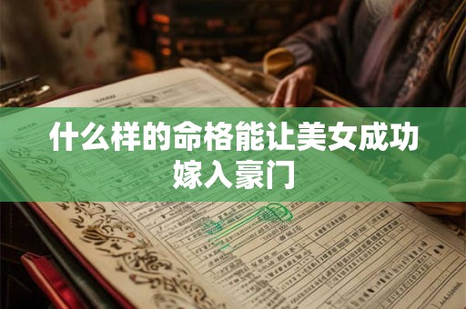什么样的命格能让美女成功嫁入豪门