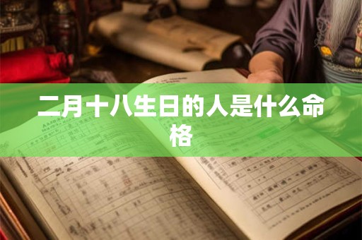 二月十八生日的人是什么命格