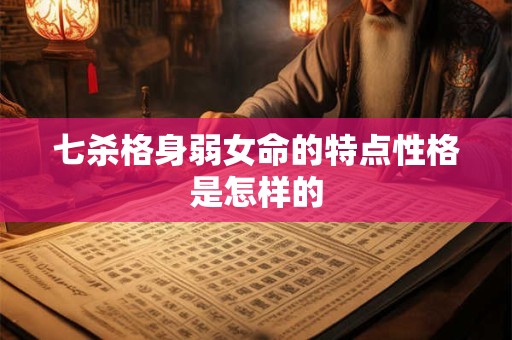 七杀格身弱女命的特点性格是怎样的