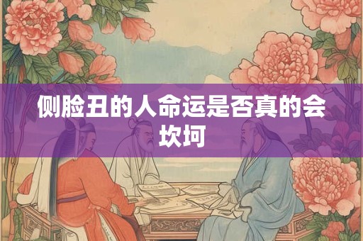 侧脸丑的人命运是否真的会坎坷