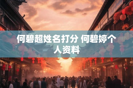 何碧超姓名打分 何碧婷个人资料