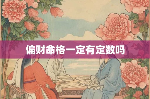 偏财命格一定有定数吗