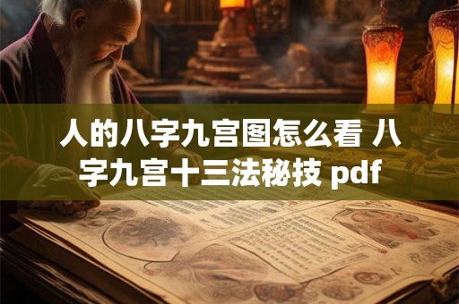 人的八字九宫图怎么看 八字九宫十三法秘技 pdf