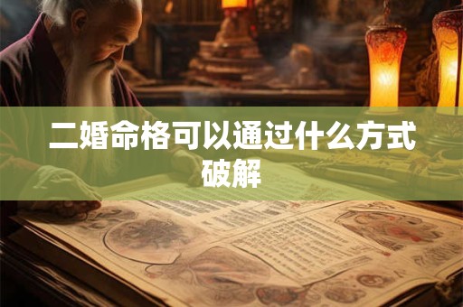 二婚命格可以通过什么方式破解