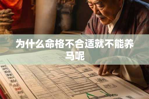 为什么命格不合适就不能养马呢