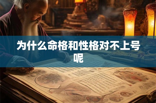 为什么命格和性格对不上号呢