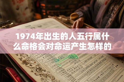 1974年出生的人五行属什么命格会对命运产生怎样的影响