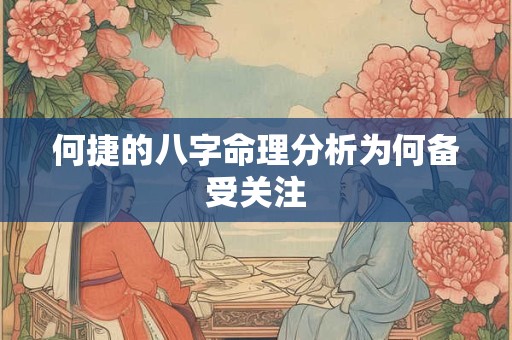 何捷的八字命理分析为何备受关注