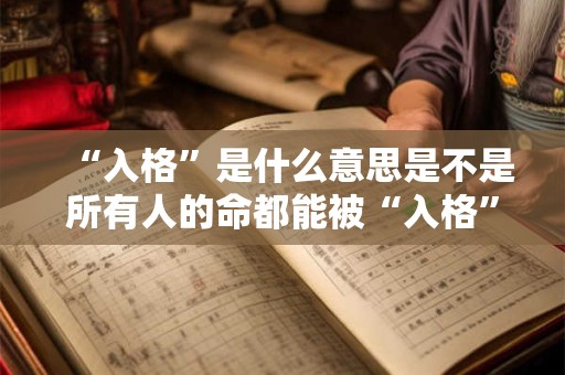 “入格”是什么意思是不是所有人的命都能被“入格”呢