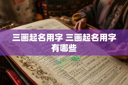 三画起名用字 三画起名用字有哪些