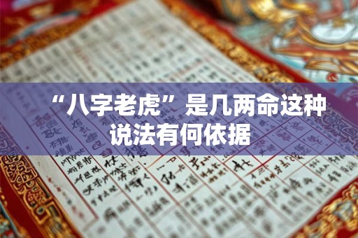 “八字老虎”是几两命这种说法有何依据