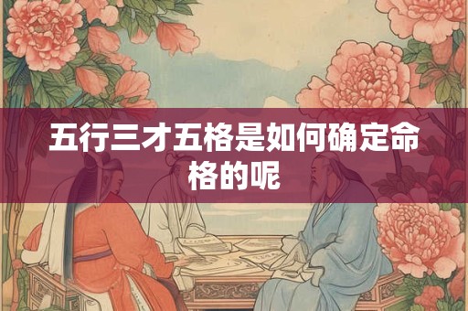 五行三才五格是如何确定命格的呢