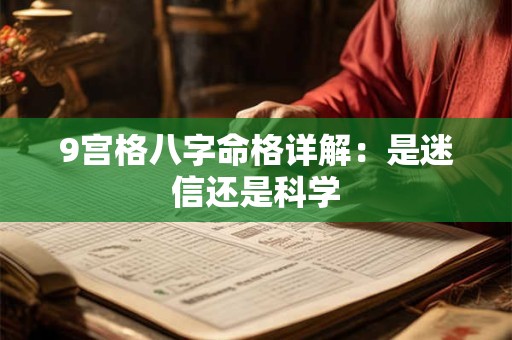9宫格八字命格详解：是迷信还是科学