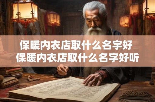 保暖内衣店取什么名字好 保暖内衣店取什么名字好听点