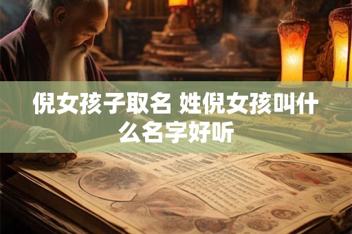 倪女孩子取名 姓倪女孩叫什么名字好听
