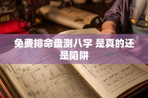 免费排命盘测八字 是真的还是陷阱