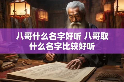 八哥什么名字好听 八哥取什么名字比较好听