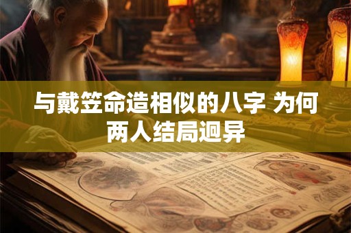 与戴笠命造相似的八字 为何两人结局迥异
