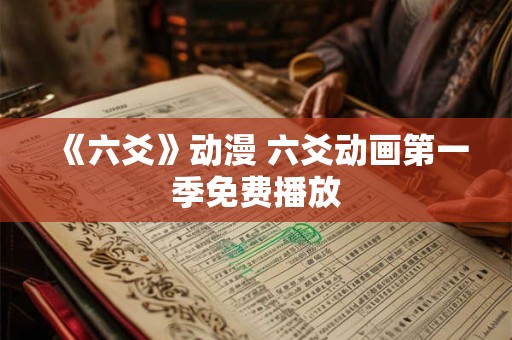 《六爻》动漫 六爻动画第一季免费播放