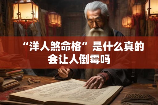 “洋人煞命格”是什么真的会让人倒霉吗