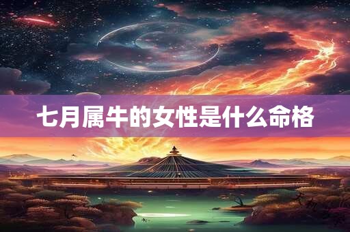 七月属牛的女性是什么命格