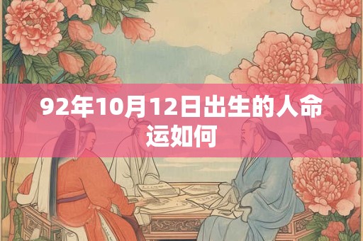 92年10月12日出生的人命运如何