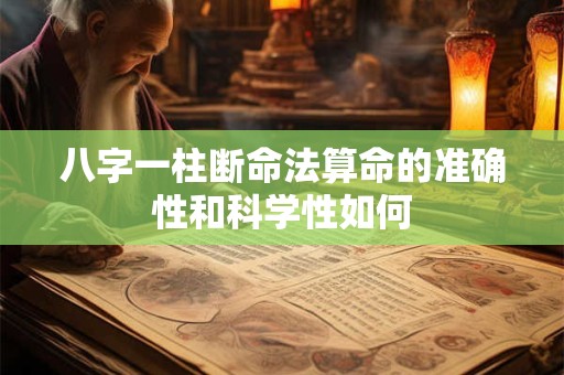 八字一柱断命法算命的准确性和科学性如何