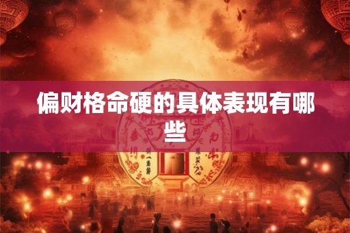 偏财格命硬的具体表现有哪些