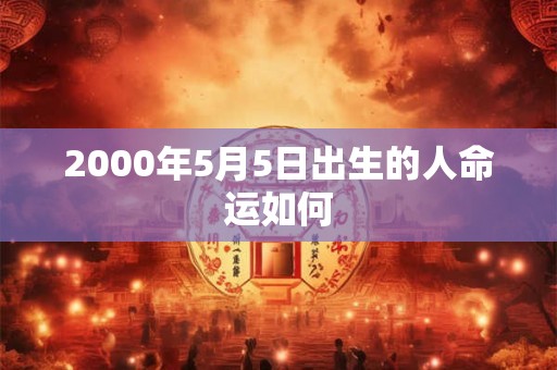 2000年5月5日出生的人命运如何