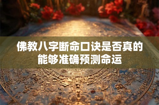 佛教八字断命口诀是否真的能够准确预测命运