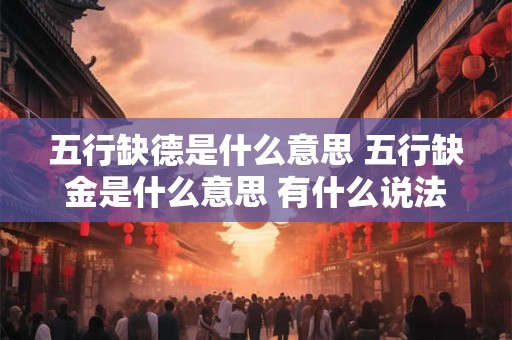 五行缺德是什么意思 五行缺金是什么意思 有什么说法