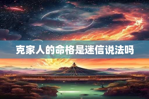 克家人的命格是迷信说法吗