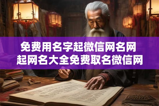免费用名字起微信网名网 起网名大全免费取名微信网名微信