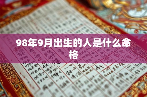98年9月出生的人是什么命格