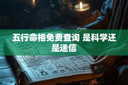 五行命格免费查询 是科学还是迷信