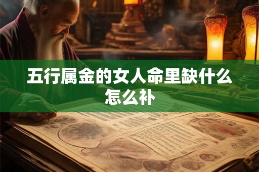 五行属金的女人命里缺什么怎么补
