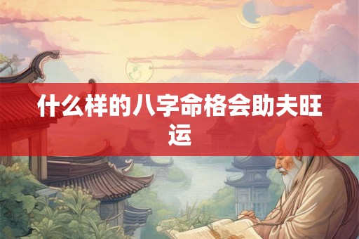 什么样的八字命格会助夫旺运
