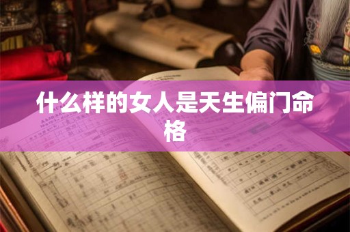 什么样的女人是天生偏门命格